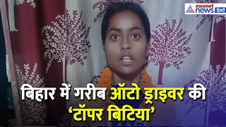 Bihar Board Topper 2025 : ऑटो ड्राइवर की बेटी Roshni Kumari बनी टॉपर, रच दिया इतिहास