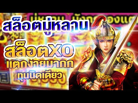 สล็อตxo สล็อตมู่หลาน เเตกง่าย ทุนน้อย เล่นง่ายๆได้เงินจริงๆ