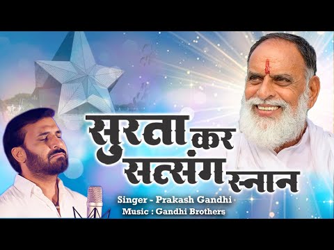 सुरता कर सत्संग स्नान | Surta Kar Satsang Snan |Prakash Gandhi | राधा स्वामी शब्द | New Bhajan 2023