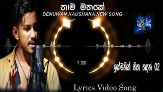 Thama Mathake Denuwan Kaushaka New Sinhala Song 2019 Ikmanin Hitha Hadan 02|Aluth Sindu