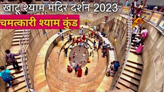 खाटू श्याम मंदिर दर्शन | Khatu Shyam Darshan 2023 | Complete New Information #khatushyam