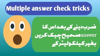 checking multiplication answer urdu  how to quickly check without calculator by Teachmumtaz
