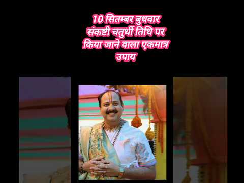 10 सितंबर बुधवार श्राद्ध पक्ष का उपाय प्रदीप मिश्रा जी के द्वार #उपाय  #trending #pradeepmishra