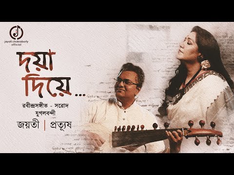 Doya Diye Hobe Go Mor  || Jayati || Prattyush || Rabindrasangeet & Sarod Jugalbandi || দয়া দিয়ে হবে
