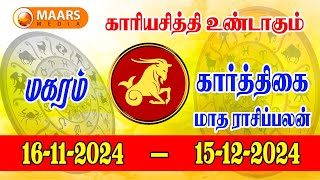 கார்த்திகை மாத ராசிப்பலன் | magaram | tamil matha palan | maars media