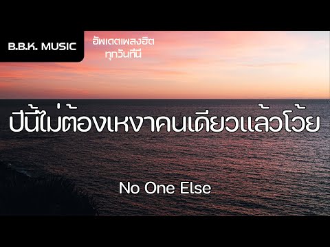 เนื้อเพลง | ปีนี้ไม่ต้องเหงาคนเดียวแล้วโว้ย - No One Else