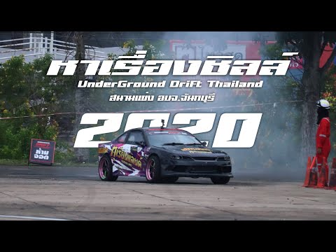 Under Ground Drift Thailand I สนามแข่ง อบจ.จันทบุรี