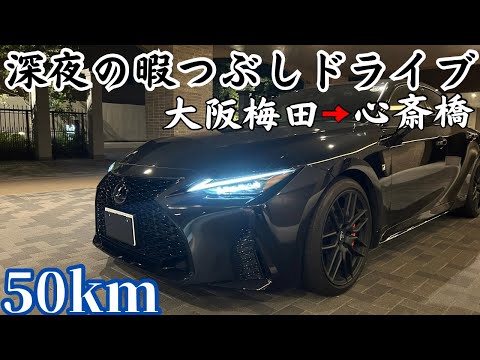 【独身男1人】寝付けない時こそLEXUS ISの出番です。