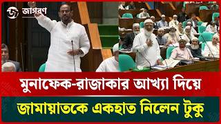 Salahuddin Tuku single-handedly took on Jamaat by calling it a hypocrite Razakar | BNP News | Jag...