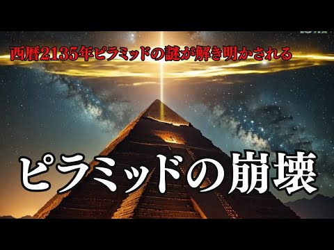 ピラミッドの崩壊：古代文明が遺した終焉の鍵／西暦2135年ピラミッドの謎が解き明かされるフィクションストーリー