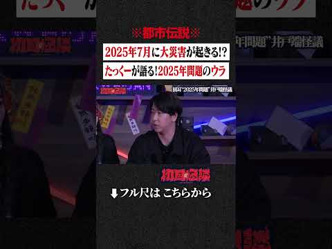 ※都市伝説※ 2025年の7月に大災害が起きる!? たっくーが語る！2025年問題のウラ #shorts #short #切り抜き