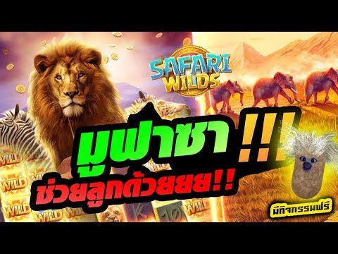 สล็อตPG Safari Wilds│สล็อตPG เกมซาฟารีไวด์ ➤ มูฟาซา ช่วยลูกด้วยยย!!