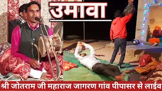 ||उमावा || Jotram ji Akhara || जोतराम जी धाम पीपासर से लाईव ||deru Bhajan LIVE