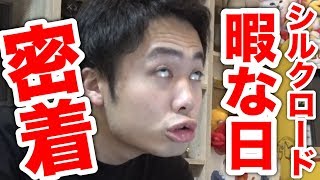 【シルク１日密着】プライベート&YouTuberの主な活動をまるっと見せます！！【必見】