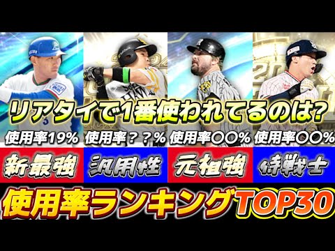 リアタイ勢100人に聞いた！野手『使用率ランキングTOP30』が意外すぎる件wwv【#プロスピA】#リアタイ #メリッサ