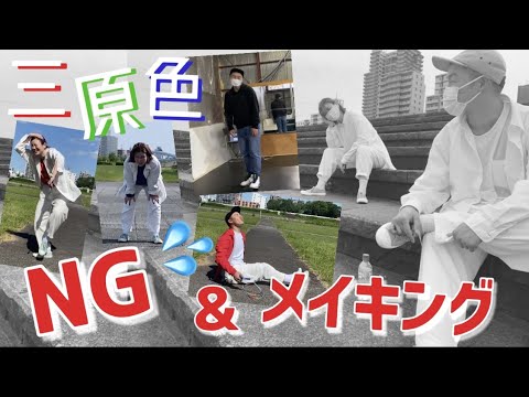 【ボツ動画供養🙏】三原色〜NG＆メイキング〜【1000回再生記念✨】
