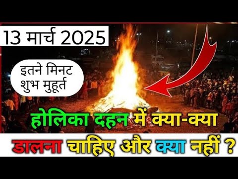 होली पर्व सम्पूर्ण पूजा विधि ll Holika Dahan Puja Vidhi ll होलिका दहन 2025 पूजा विधि और महत्व ll 🙏🏻🥳