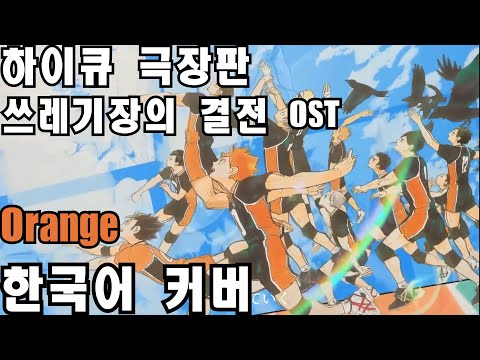 하이큐 극장판 오프닝 - Orange 한국어 커버 ♪ Cover by Grin ♪