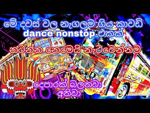 2021 new hits bus dj nonstop || sinhala nonstop || 2021 new song nonstop || dj remix nonstop