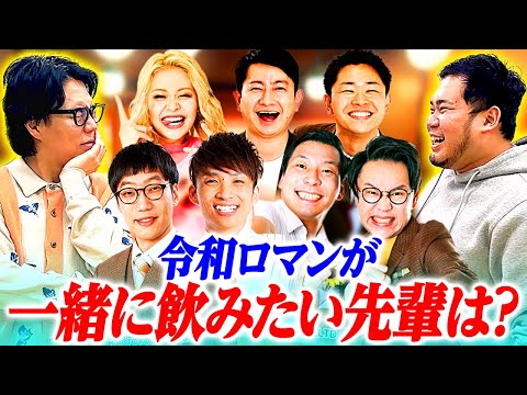 一緒に飲みたい先輩を取り合え！「飲み会ドラフト会議」 【令和ロマン】