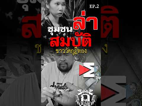 กูอยากเล่า...ชุมชนล่าสมบัติ ชาววัดกุฎีทอง (ตัวอย่าง)   EP2