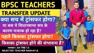 बिहार शिक्षक - ट्रांसफ़र अपडेट - कब तक होगा ट्रांसफ़र - किसका किसका ट्रांसफर तय?