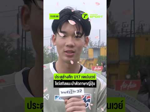 ไซโก!!! "ภูมิ" ช้างศึก U17 โชว์สกิลแนะนำตัวเป็นภาษาญี่ปุ่น 🇯🇵 I #ช้างศึกU17