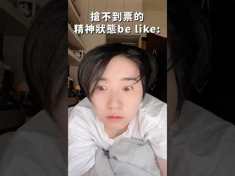搶不到票的精神狀態be like: #shorts