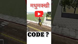 bee 🐝 cheat code #indianbikedriving3d #gta5online #subscribe