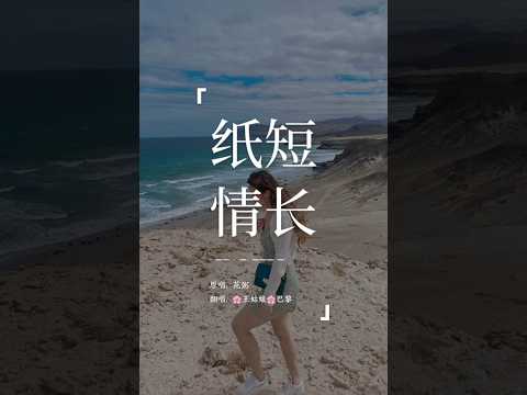 《纸短情长》#翻唱 #纸短情长 #coversong #王姑娘的歌