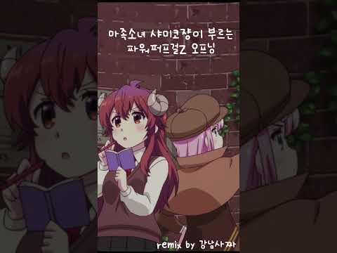 샤미코가 불러보았다! - 희망의 조각 #cover #anime #music #otaku