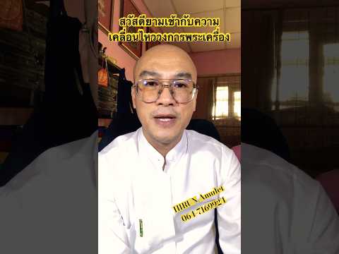 ความเคลื่อนไหววงการพระเครื่อง