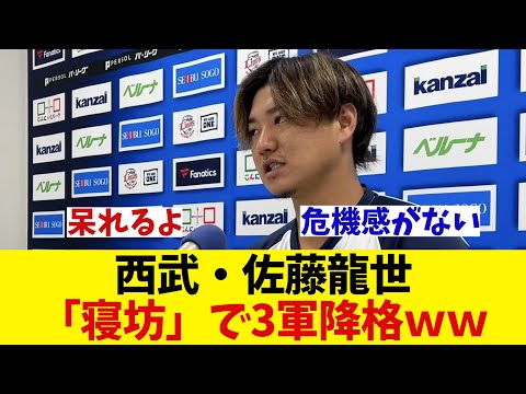 西武・佐藤 寝坊で監督ブチギレ 3軍降格にwwwwwww【野球情報】【2ch 5ch】【なんJ なんG反応】【野球スレ】