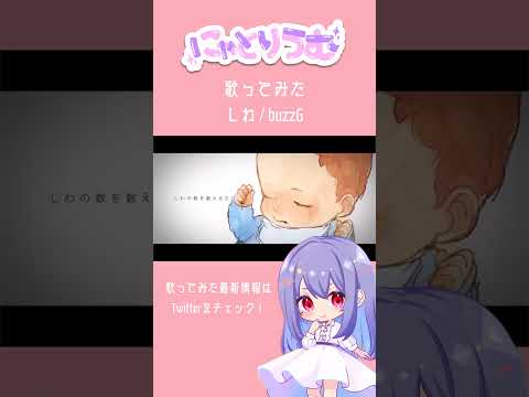 【#歌ってみた】しわ / buzzG【#shorts 】