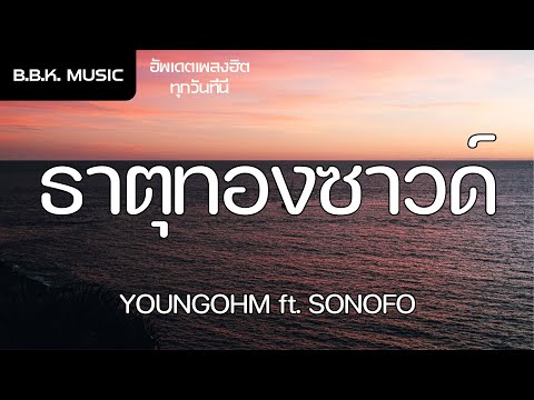 เนื้อเพลง | ธาตุทองซาวด์ - YOUNGOHM ft. SONOFO