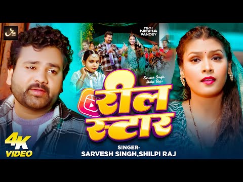 #Video | #Shilpi Raj - रील स्टार | #Sarvesh Singh | Reel Star | #Ne Song 2025 | Ft. Nisha Pandey