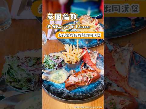 英國倫敦必食Burger & Lobster £80食均招牌龍蝦同漢堡