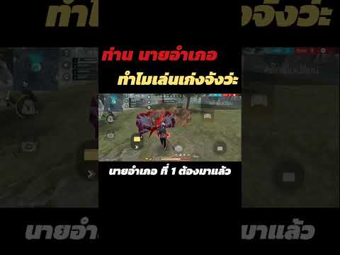 นายอำเภอทำไมเล่นเก่งจังว่ะ #shorts #freefire