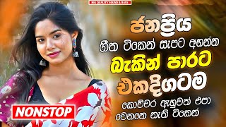 Best Sinhala Band Nonstop | Sinhala Sindu | Sinhala Best Songs Collection | Shaa Beats Collection