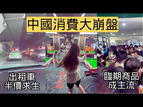 物價崩了！出租車半價求生，大米銷量大跌三成，幾乎什麼都跌到9.9元了，竟然還有人對你禮貌微笑！消費真是太划算了！