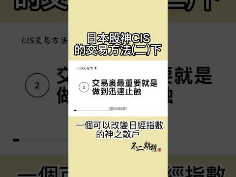 日本股神CIS 交易方法(二)下 | 一個可以改變日經指數的神之散戶的故事 #shorts #日本股神CIS #投資理念 #投資技巧 #股市投資 #財經知識 #資產增值 #投資學習