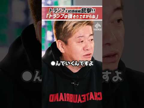 ホリエモン「トランプは強い。」ドナルド•トランプ大統領候補銃撃事件発生。アメリカはどうなる？【堀江貴文 切り抜き】 #shorts