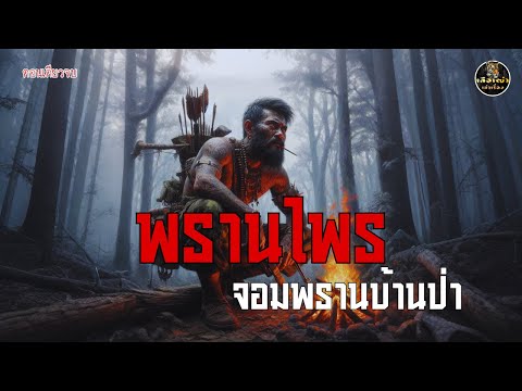 พรานไพร จอมพรานบ้านป่า (ตอนเดียวจบ)