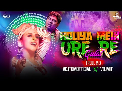 Holiya Mein Ude Re Gulal | TROLL MIX | Dj Lijo | @vdjtomofficial | @vdjmitofficial |