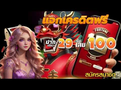 โปรสล็อต pg สมาชิกใหม่ ฝาก 29 รับ 100 วอเลท โปร ฝาก 29 รับ 100 ถอน ไม่ อั้น วอ เลท ล่าสุด 2024