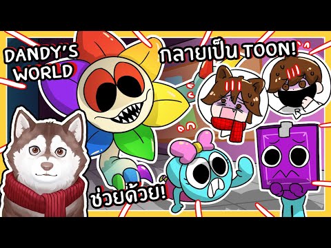 หมาสติแตกกลายเป็น Toon หนีรอดได้กี่ชั้น (Dandy's World - Roblox)🐾