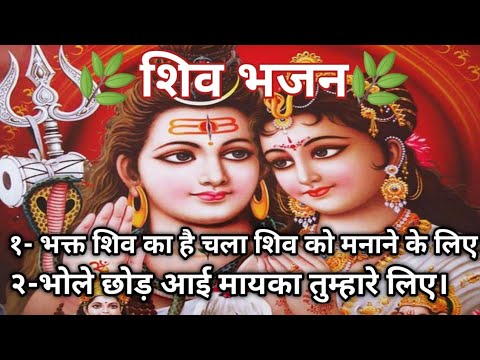 🌿🌹 महाशिव रात्रि स्पेशल १- भक्त शिव का है चला शिव को मनाने के लिए।२-भोले छोड़ आई मायका तुम्हारे लिए।