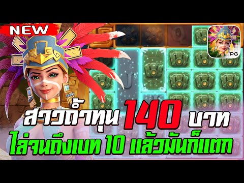 สล็อตPG Treasures of Aztec สล็อตสาวถ้ำ สล็อตแตกง่าย : ทุน 140 บาทไล่จึงเบท 10 แล้วมันก็ปังงง !!