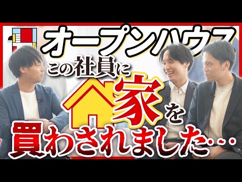 【リアル評判】オープンハウスって実際どう？お客様に直接聞いてみた