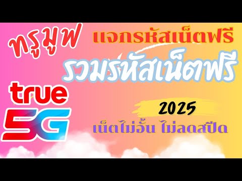 รหัสเน็ตฟรีทรูมูฟเอช ไม่อั้น รวมรหัสเน็ตฟรี ไม่ลดสปีด รับได้ทุกซิม แจกเน็ตฟรีทรูมูฟ ล่าสุด 2025